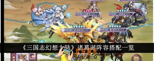 三国志幻想大陆诸葛诞阵容怎么搭配