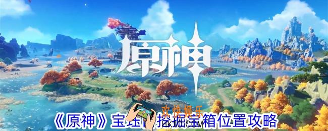 原神宝珏口挖掘宝箱在哪
