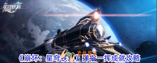 崩坏星穹铁道弹指一挥成就怎么完成