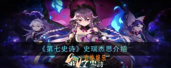 第七史诗史瑞杰思怎么样