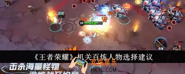 王者荣耀机关百炼人物怎么选择