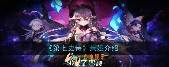 第七史诗莱娅怎么样