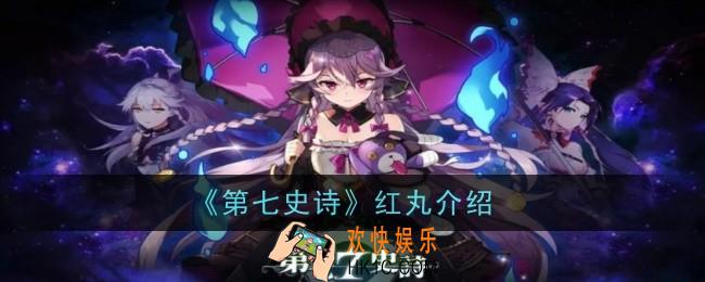 第七史诗红丸怎么样