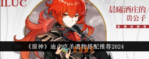原神迪卢克圣遗物怎么搭配