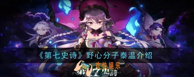 第七史诗野心分子泰温怎么样