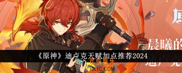 原神迪卢克天赋怎么加点