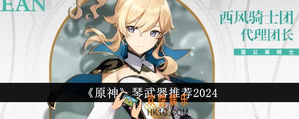 原神琴武器选什么