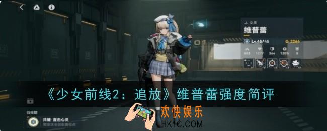 少女前线2追放维普蕾强度怎么样