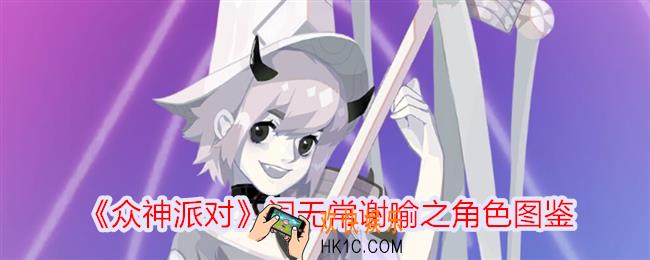 众神派对闫无常谢喻之怎么样