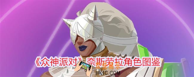 众神派对奈斯劳拉怎么样