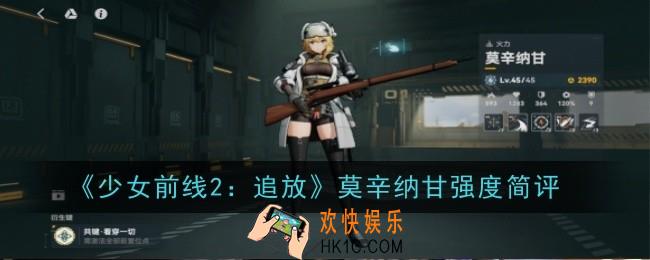 少女前线2追放莫辛纳甘强度怎么样