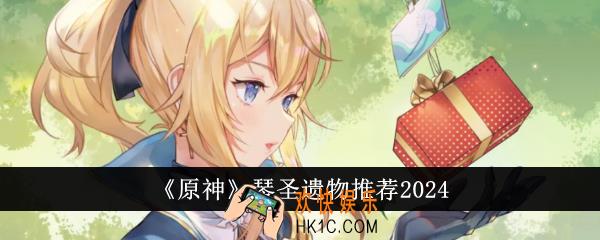 原神琴圣遗物哪个好