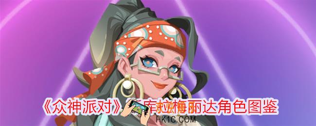 众神派对斯库拉梅丽达怎么样