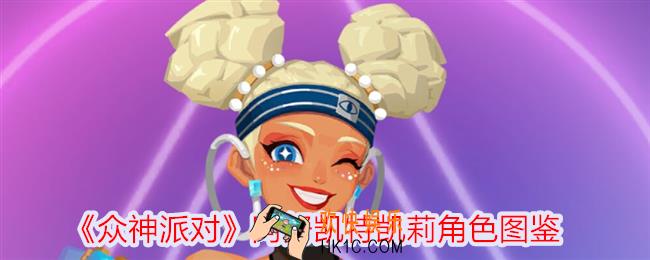 众神派对凯莉怎么样