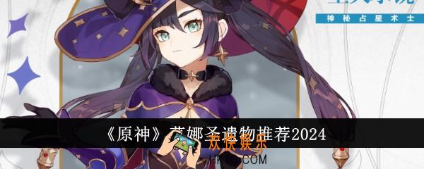 原神莫娜圣遗物哪个好