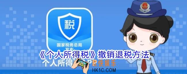 个人所得税怎么撤销退税
