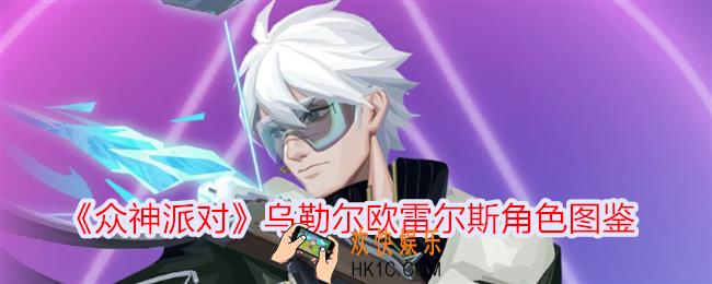 众神派对乌勒尔欧雷尔斯怎么样
