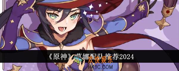 原神莫娜怎么配队