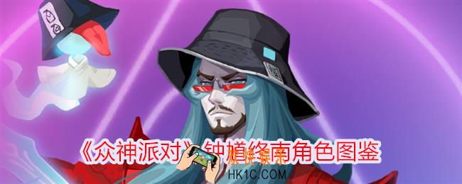 众神派对钟馗终南怎么样