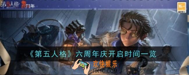 第五人格六周年庆什么时候