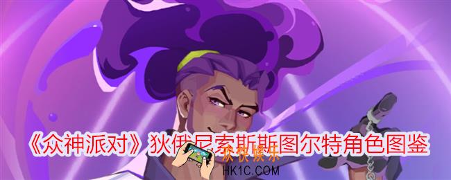 众神派对狄俄尼索斯斯图尔特怎么样