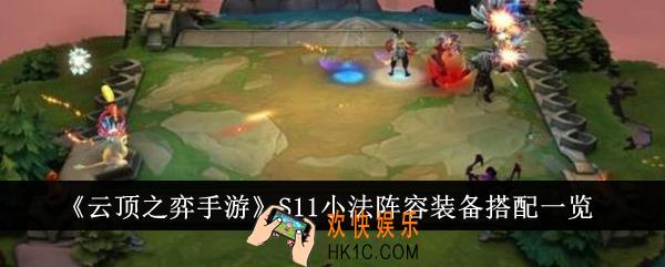 云顶之弈手游S11小法阵容装备怎么搭配