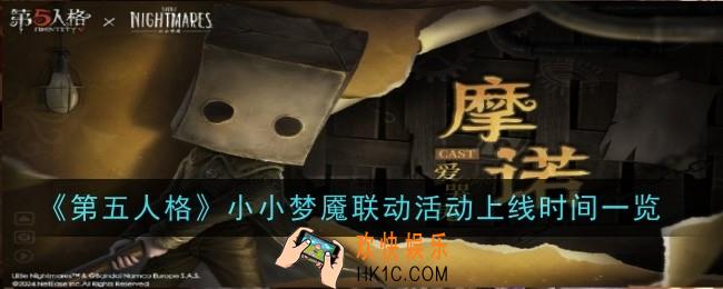 第五人格小小梦魇联动活动什么时候上线