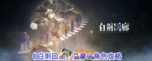 白荆回廊艾摩诃怎么玩