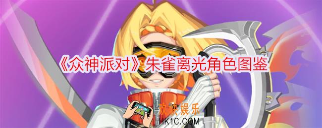 众神派对朱雀离光怎么样