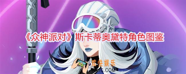 众神派对斯卡蒂奥黛特怎么样