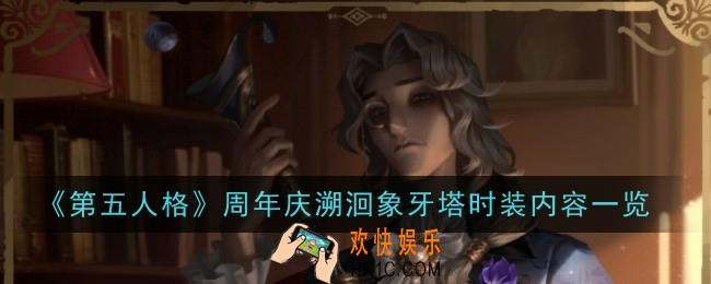 第五人格周年庆溯洄象牙塔时装内容是什么