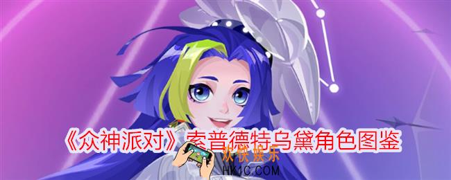 众神派对索普德特乌黛怎么样