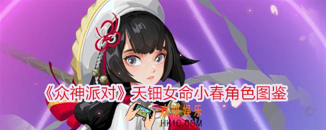 众神派对夭钿女命小春怎么样