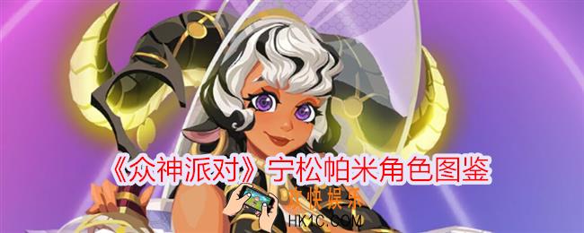 众神派对宁松帕米怎么样