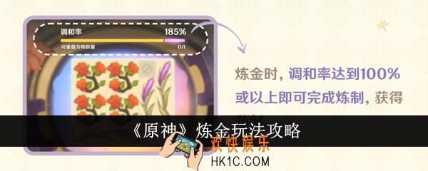 原神炼金怎么玩