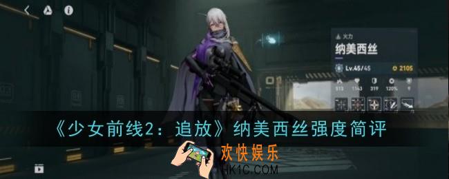 少女前线2追放纳美西丝强度怎么样