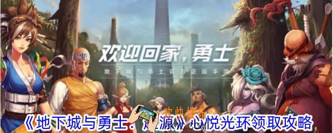 地下城与勇士起源心悦光环如何领取