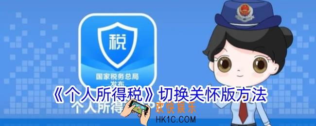 个人所得税怎么切换关怀版