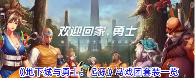 地下城与勇士起源马戏团套值得做吗
