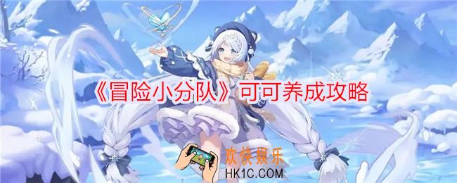 冒险小分队可可怎么培养