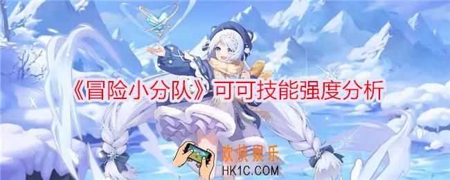 冒险小分队可可怎么样