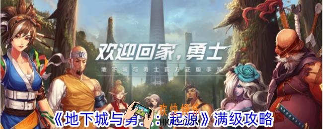 地下城与勇士起源国服满级是几级