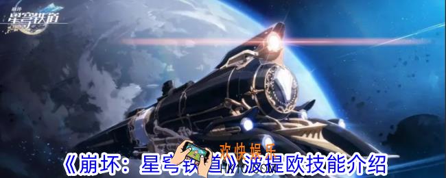 崩坏星穹铁道波提欧技能有什么