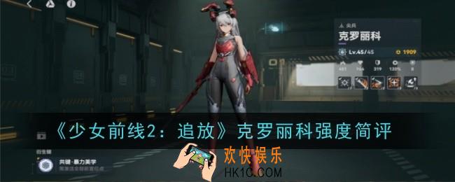 少女前线2追放克罗丽科强度怎么样