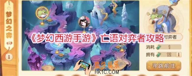梦幻西游手游亡语对弈者怎么打
