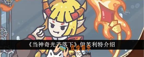 当神奇光芒落下伊芙利特怎么样