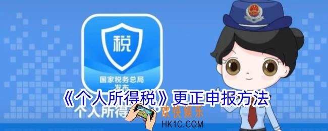 个人所得税怎么更正