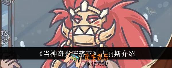 当神奇光芒落下古丽斯怎么样