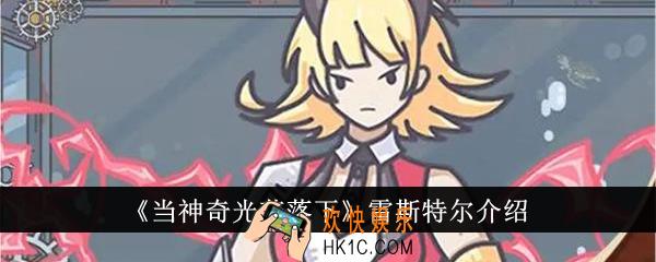 当神奇光芒落下雷斯特尔怎么样