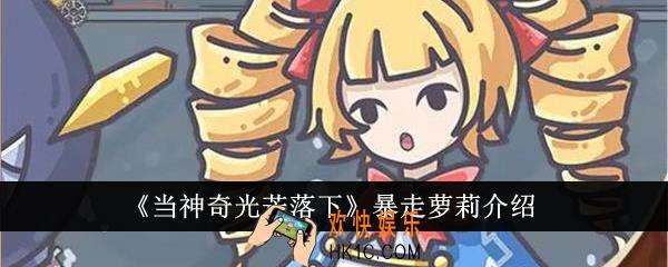 当神奇光芒落下暴走萝莉怎么样